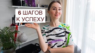 6 шагов к успеху. Факторы, которые влияют на успех и развитие.