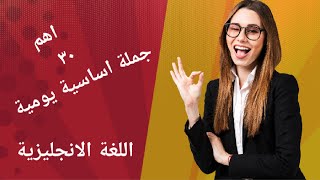 عبارات مهمه يجب معرفتها للمحادثات اليومية | تعلم اللغة الانجليزية