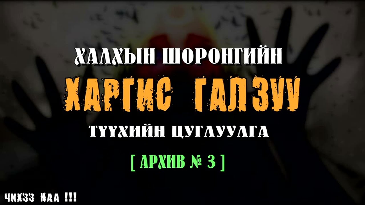 Халхын Шоронгийн ХАРГИС ГАЛЗУУ Түүхийн Цуглуулга [ Архив № 3 ]