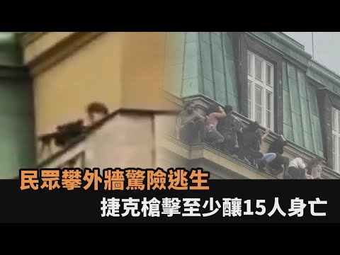 民眾攀外牆跳落驚險逃生！捷克槍手校園屋頂濫射 至少釀15人身亡－全民話燒