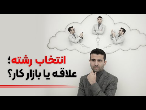 چطور انتخاب رشته بهتری داشته باشیم آینده شغلی مهمه