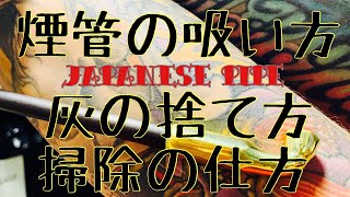 [煙管]吸い方、捨て方、掃除の仕方をご紹介！
