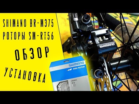 Дисковые тормоза SHIMANO BR-M375 / Роторы SHIMANO RT 56 / Обзор и установка