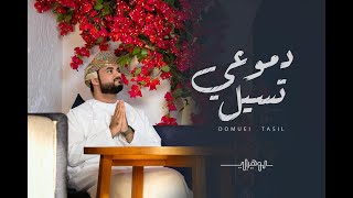 دموعي تسيل || Domuei tasel  || الوهيبي 2021 alwahibi ||