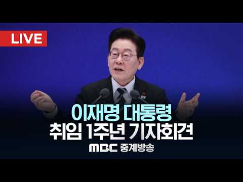 이재명 대통령 취임 1주년 기자회견 - [LIVE] MBC 중계방송 2026년 06월 08일