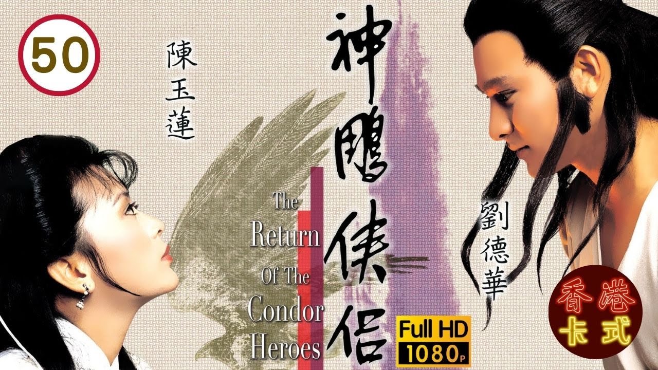 【劉德華 陳玉蓮TVB劇】 神鵰俠侶 50/50｜郭靖死守襄阳城 神鵰俠侶歸隱江湖｜梁家仁、歐陽佩珊、廖安麗、呂有慧 | 粵語中字 | TVB 1983