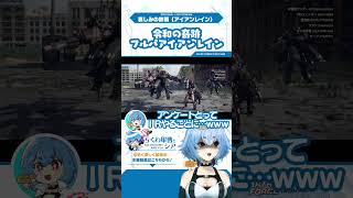 令和の奇跡フルパアイアンレイン Earth Defence Force Iron Rain