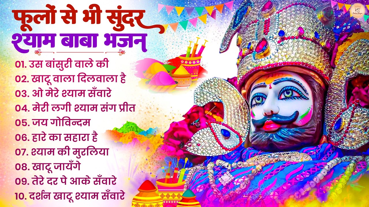 होली स्पेशल बाबा श्याम के संग | Khatu Shyam Bhajan | Fagun Mela Special Bhajan | Khatu Shyam Bhajan