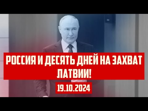РОССИЯ И ДЕСЯТЬ ДНЕЙ НА ЗАХВАТ ЛАТВИИ! | 19.10.2024 | КРИМИНАЛЬНАЯ ЛАТВИЯ