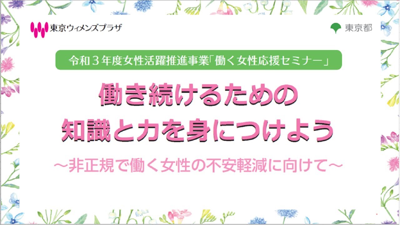 令和3年度女性活躍推進事業 働く女性応援セミナー 働き続けるための知識と力を身につけよう 非正規で働く女性の不安軽減に向けて Youtube
