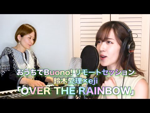 おうちでBuono! リモートセッション鈴木愛理×eji  "OVER THE RAINBOW"🌈