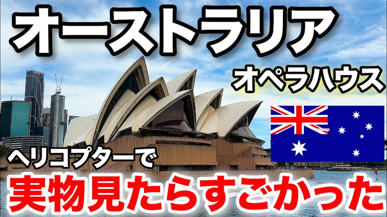 【ソアリン全制覇4つ目】オペラハウスを見るためオーストラリアのシドニーへ