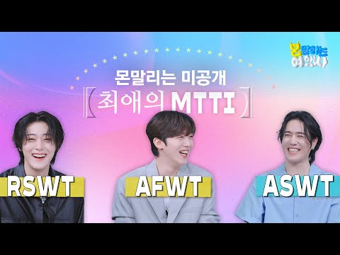 [미공개] 🏝몬말리는 여행사🏝 MTTI 검사 풀버전｜ 다섯 번째 상담일지💌