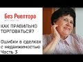 ТОРГ В СДЕЛКАХ С НЕДВИЖИМОСТЬЮ. Ошибки продавца и покупателя Часть 3. Без риелтора Всё просто