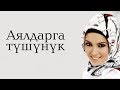 АЯЛДАРГА АЙТЫЛГАН ТААСИРДҮҮ БАЯН.