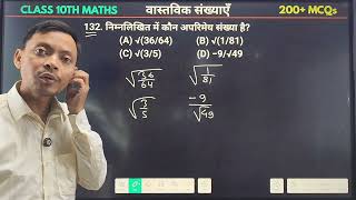 अपरिमेय संख्या कैसे पहचानें? | Maths Objective Question Class 10