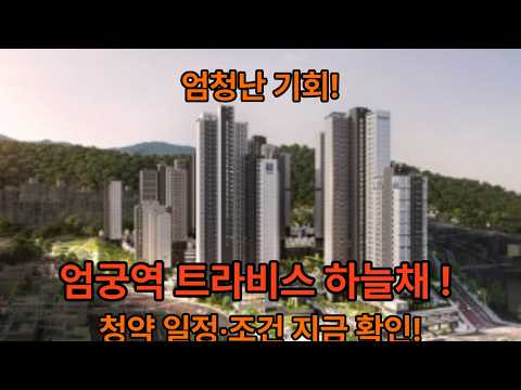 엄궁역 트라비스 하늘채 모집공고와 정보