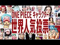 【予告PV・中間結果発表LIVE】 第2回 ONE PIECEキャラクター世界人気投票「WORLD TOP 100」