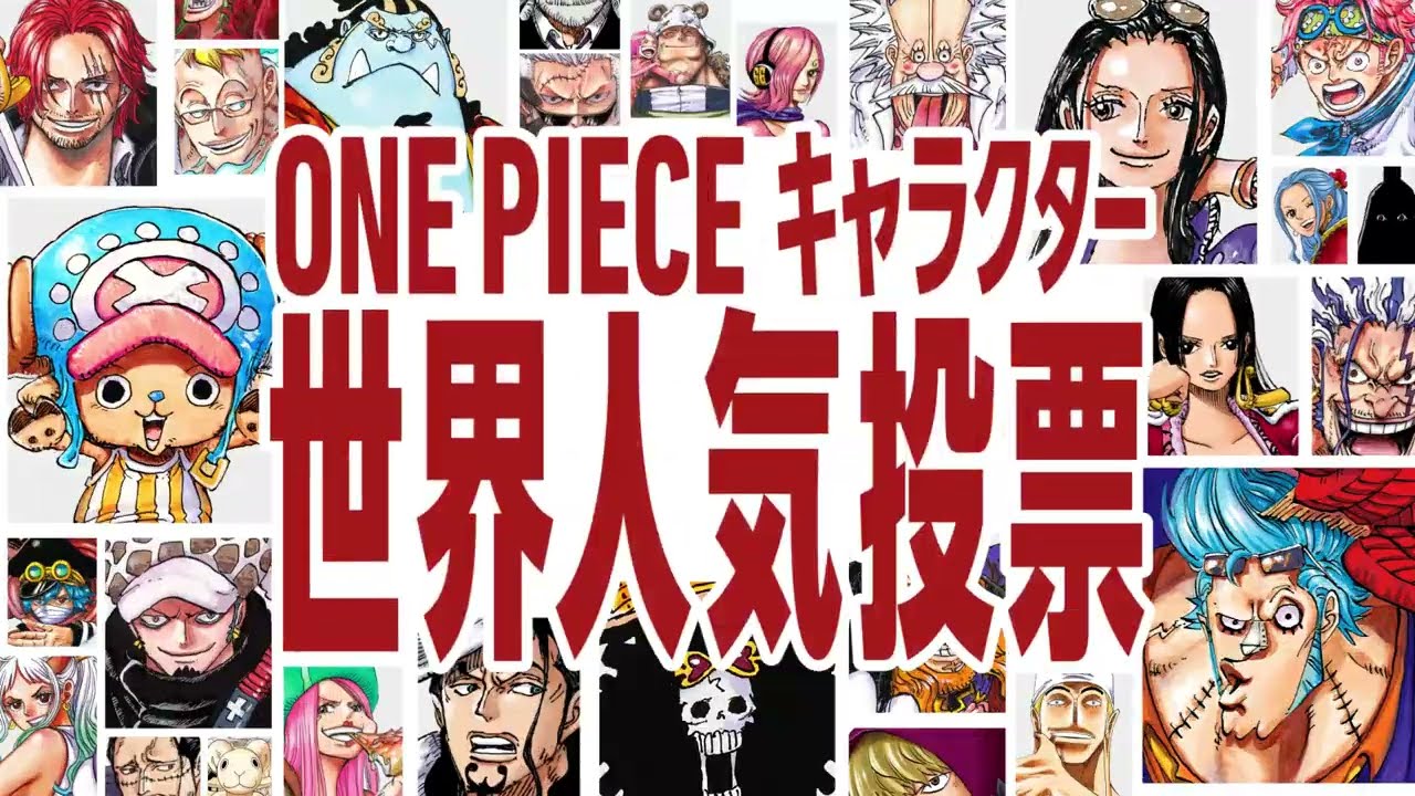 予告PV・中間結果発表LIVE】 第2回 ONE PIECEキャラクター世界人気投票