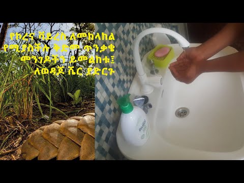 ethiopia-|-health-|-የኮረና-ቫይረስ-ለመከላከል-የሚያስችሉ-ቅድመ-ጥንቃቄ-መንገዶችን-ይመልከቱ፤-ለወዳጆ-ሼር-ያድርጉ