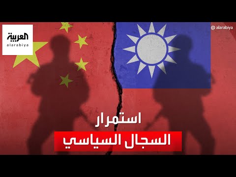 شرط تايوان لتطبيع العلاقات مع الصين.. وبكين ترد: لا تفاوض