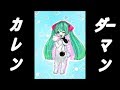 【オリジナル】カレンダーマン イラストコラボver【初音ミク】