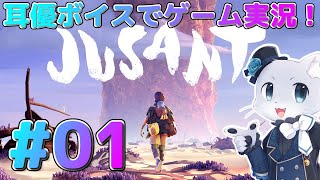 【JUSANT】#01 アクションパズル登攀ゲーム…！？不思議な場所を登っていくぞー！耳優ボイスでゲーム実況！