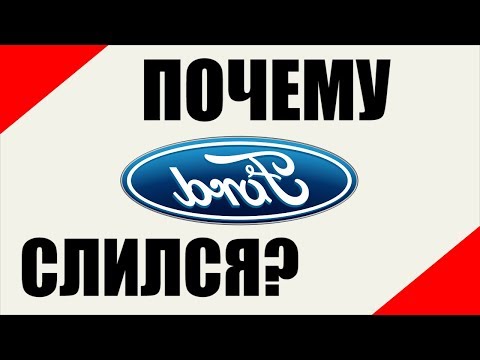 Почему Ford ушёл с нашего Российского рынка