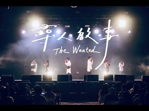 尋人啟事（live 後製版）阿卡貝拉翻唱｜尋人啟事The Wanted【徐佳瑩Lala Cover】