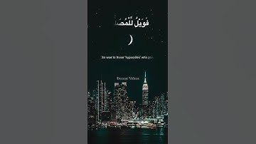 Surah Al Ma’un سورة الماعون beautiful voice of Al Sudais #quran #اكسبلور #surah imam e kabah  107