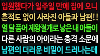 입원했다가 일주일 만에 집에 오니 흔적도 없이 사라진 아들과 남편!! 열 달 품어 제왕절개로 낳은 내 아들이 다른 사람의 아이라는 충격 소문에 남편의 더러운 비밀이 드러나는데