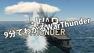 9分で分かるWarThunder