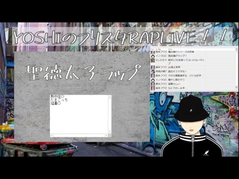 YOSHIのフリスタRAP配信!!