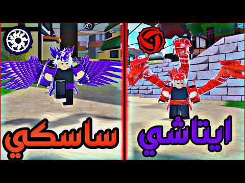 Shindo Life Roblox عـيون عشـيرة الأوتشيها في ماب نــاروتو ساسكي ايتـاشي