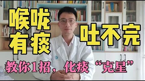 【英德中醫何醫生】喉嚨有痰吐不完、肺難受？教你1招，化痰祛痰、嗓子清爽、祛濕氣。咳嗽怎麼辦？如何快速止咳？如何化痰？一個視頻講明白 - 天天要聞