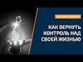 Как вернуть контроль над своей Жизнью, вернуть Себя в свою Жизнь