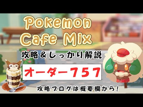 757 ポケモンカフェミックス攻略オーダー757トゲピーpokemon Cafe Mix757 Youtube 757 ポケモンカフェミックス攻略オーダー757トゲピーpokemon Cafe Mix757 Youtube