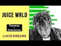 Juice WRLD - Lucid Dreams. Перевод и пояснение