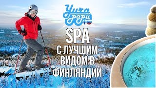 Где отдыхают Финны?! Выходные мечты для двоих! Где отдыхают Финны?! Выходные мечты для двоих!