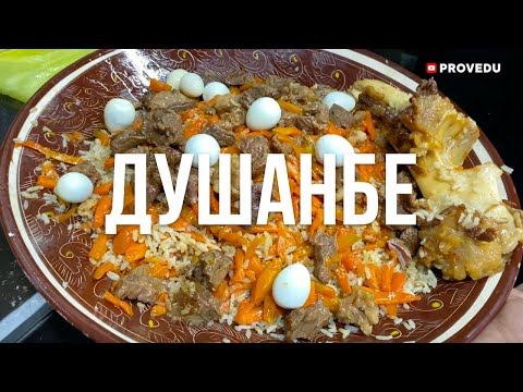 Таджикский плов от ошпаза Аличона.  Душанбе.  Таджикистан.  Проведу.
