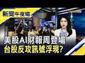 台股反攻訊號?台指期夜盤一度飆漲近千點... AI展望關鍵!美股重磅財報登場｜主播 曹再蔆｜【新聞午夜場】20260720｜非凡財經新聞