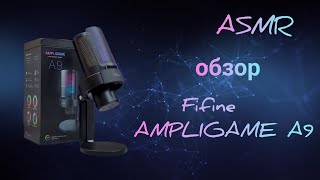 ASMR 🩷 болталка | новый микрофон Fifine AMPLIGAME A 9🙃✨