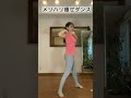 骨盤をひねって回してメリハリ痩せするダンスです。骨盤で∞を描くように回転させながら踊ります。#short
