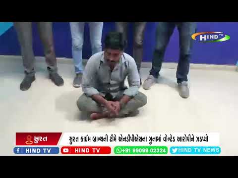 સુરત ક્રાઈમ બ્રાન્ચની ટીમે એનડીપીએસના ગુનામાં વોન્ટેડ આરોપીને ઝડપ્યો