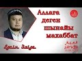 Аллаға деген шынайы махаббат. Ерсін Әміре  [жұма уағызы]