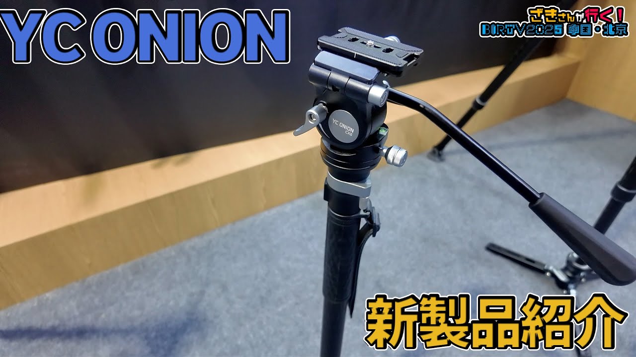 【YC ONION】またまた一脚が登場！？【ざきさんが行く！BIRTV2025】
