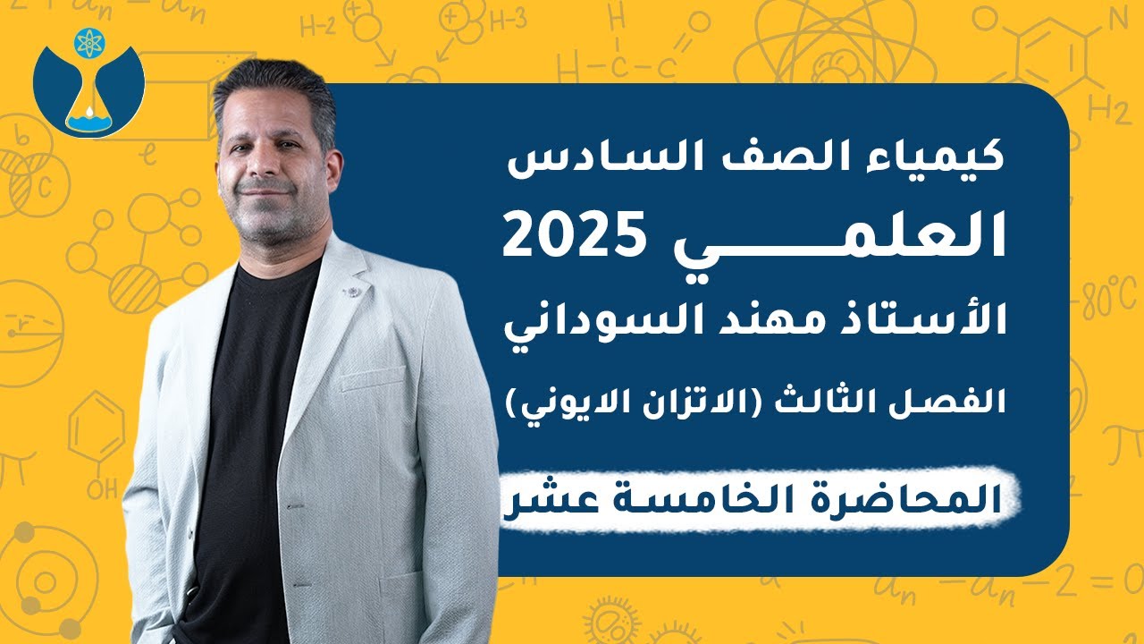 كيمياء السادس العلمي 2025 | الفصل الثالث | المحاضرة الخامسة عشر - محلول بفر لثلاث مواد