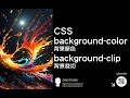 CSS background-color 背景顏色、background-clip 背景裁切 - CSS 教學大全