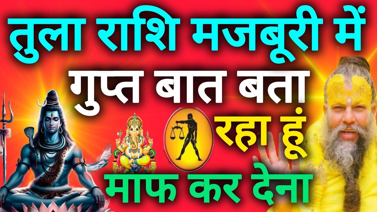 तुला राशि मजबूरी में गुप्त बात बता रहा हूं हो सके तो माफ कर देना tula rashi