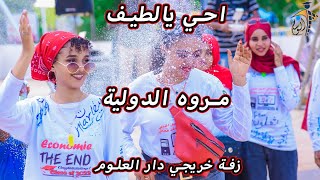 🤣احي يا لطيف إبداع مروه الدوليه في زفة خريجي دار العلوم |شركة الوسام للتخاريج المتميزه 🔥 ❤️